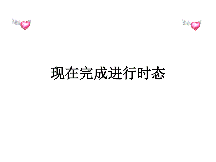 现在完成进行时讲解练习课件_第1页