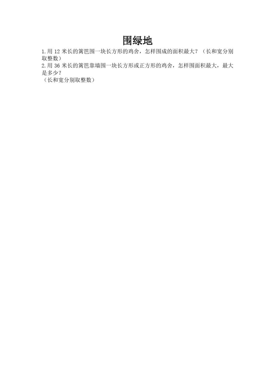北京版小学数学三年级下册5.9围绿地练习试题._第1页