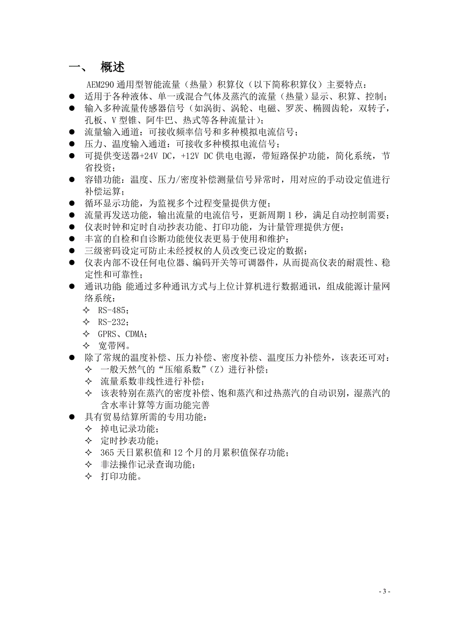 AEM290智能流量积算仪.doc_第4页