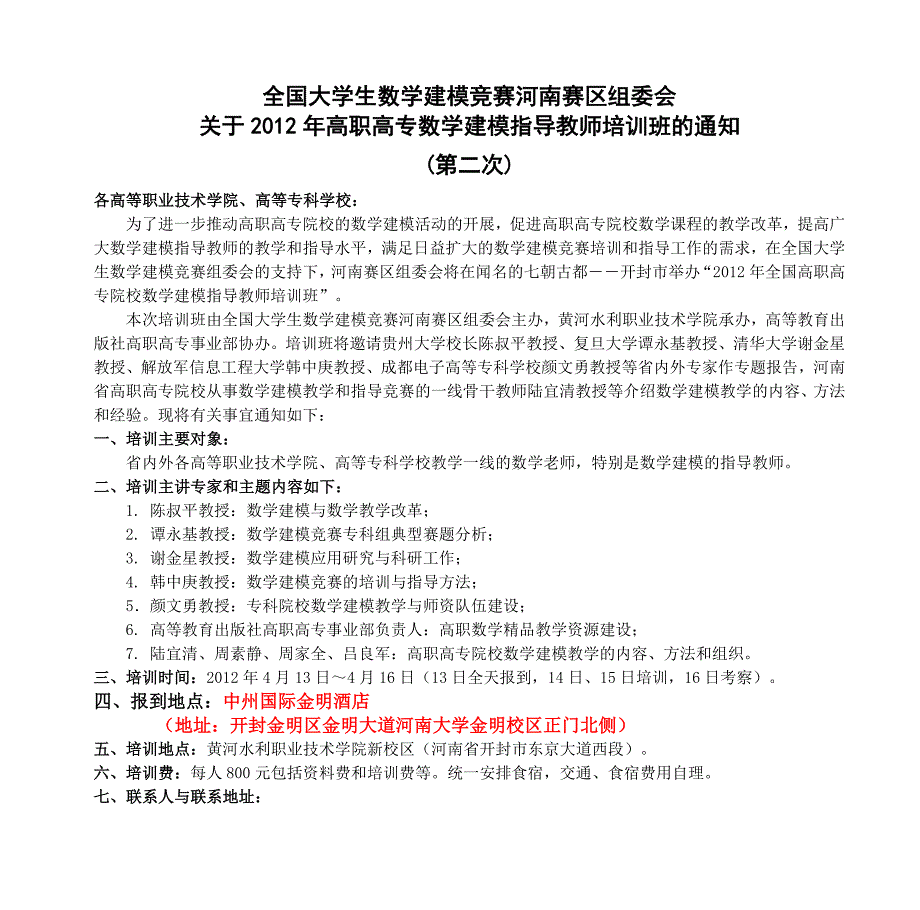 1152编号全国大学生数学建模竞赛河南赛区组委会_第1页