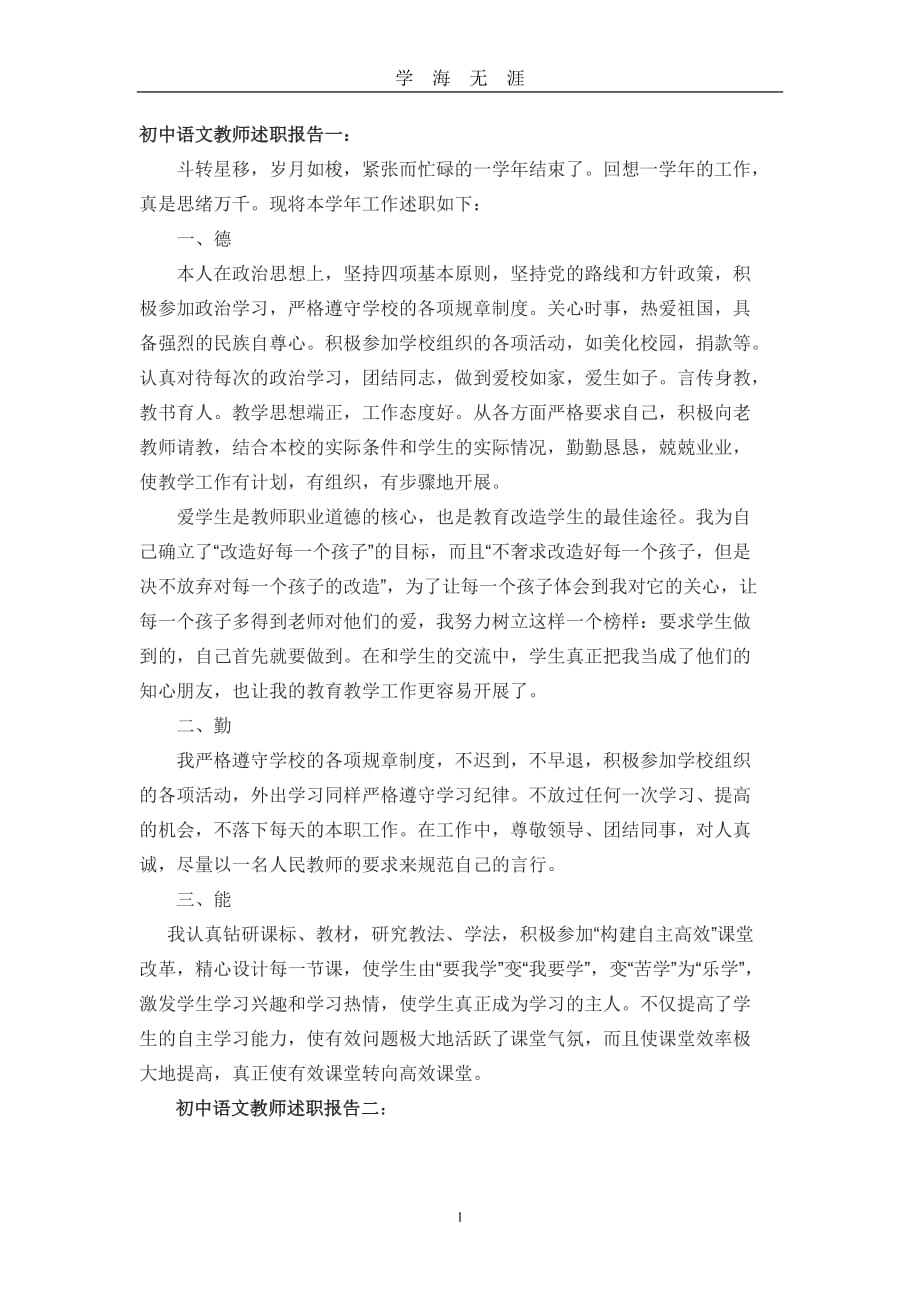初中语文教师述职报告一（2020年九月整理）.doc_第1页