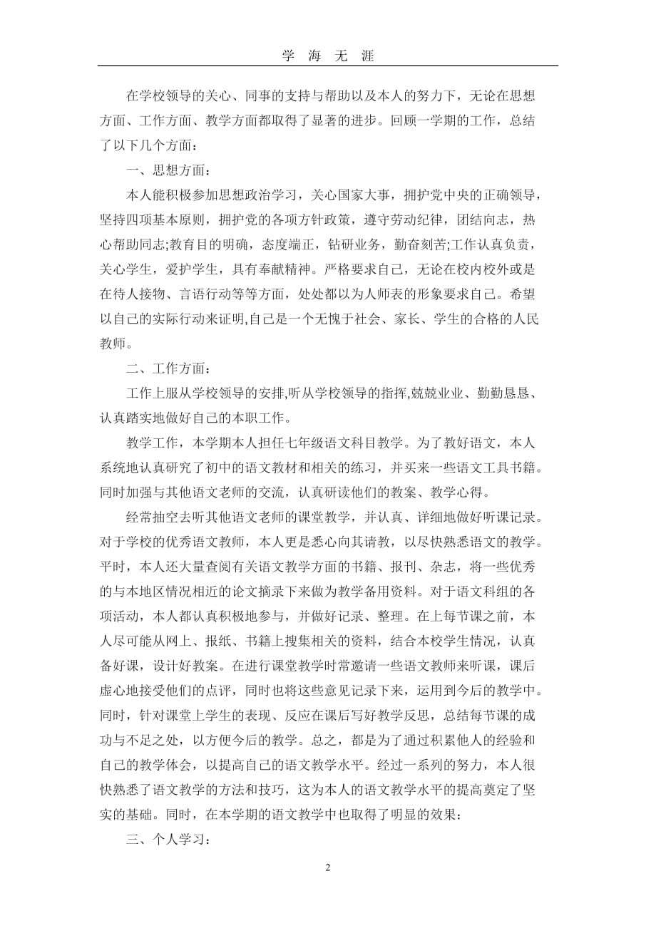 初中语文教师述职报告一（2020年九月整理）.doc_第2页