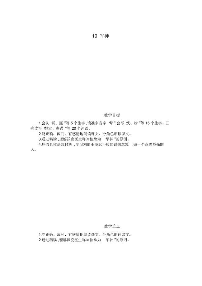 2020统编教材部编版五年级下册语文11军神人教部编版.