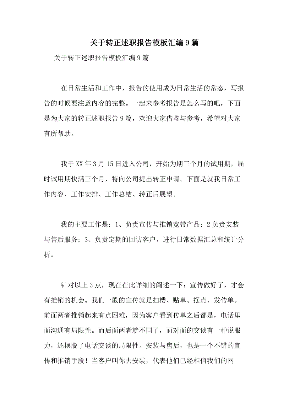 2021年关于转正述职报告模板汇编9篇_第1页