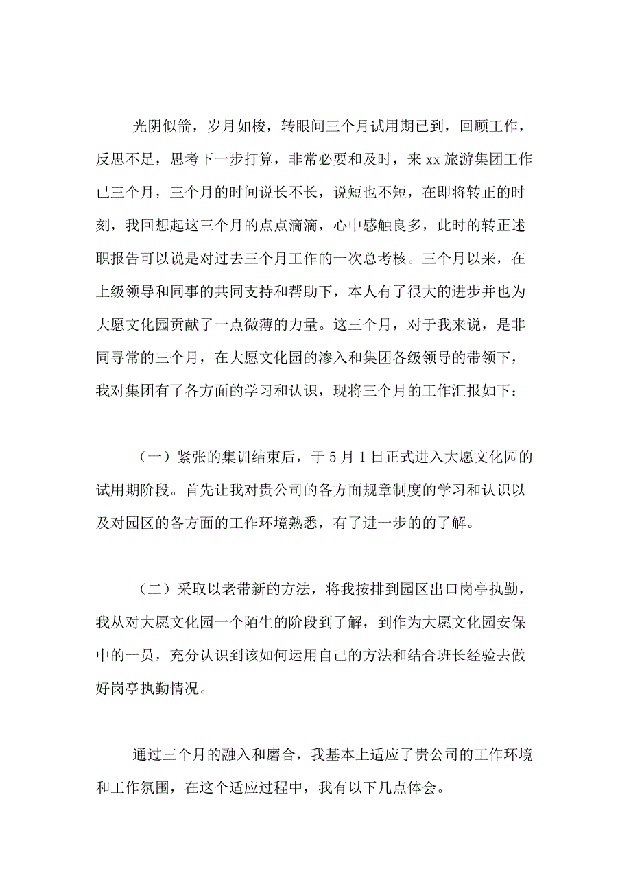 2021年【精选】转正述职报告模板合集7篇_第3页