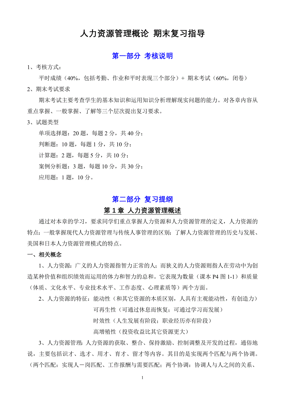 MH1003人力资源管理概论 期末复习指导.doc_第1页