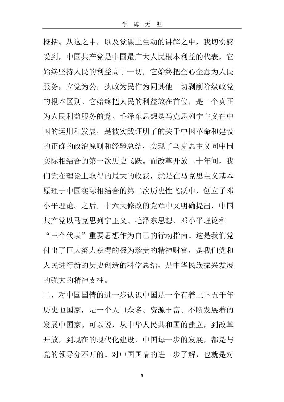 党建学习心得体会 (3)（2020年九月整理）.doc_第5页