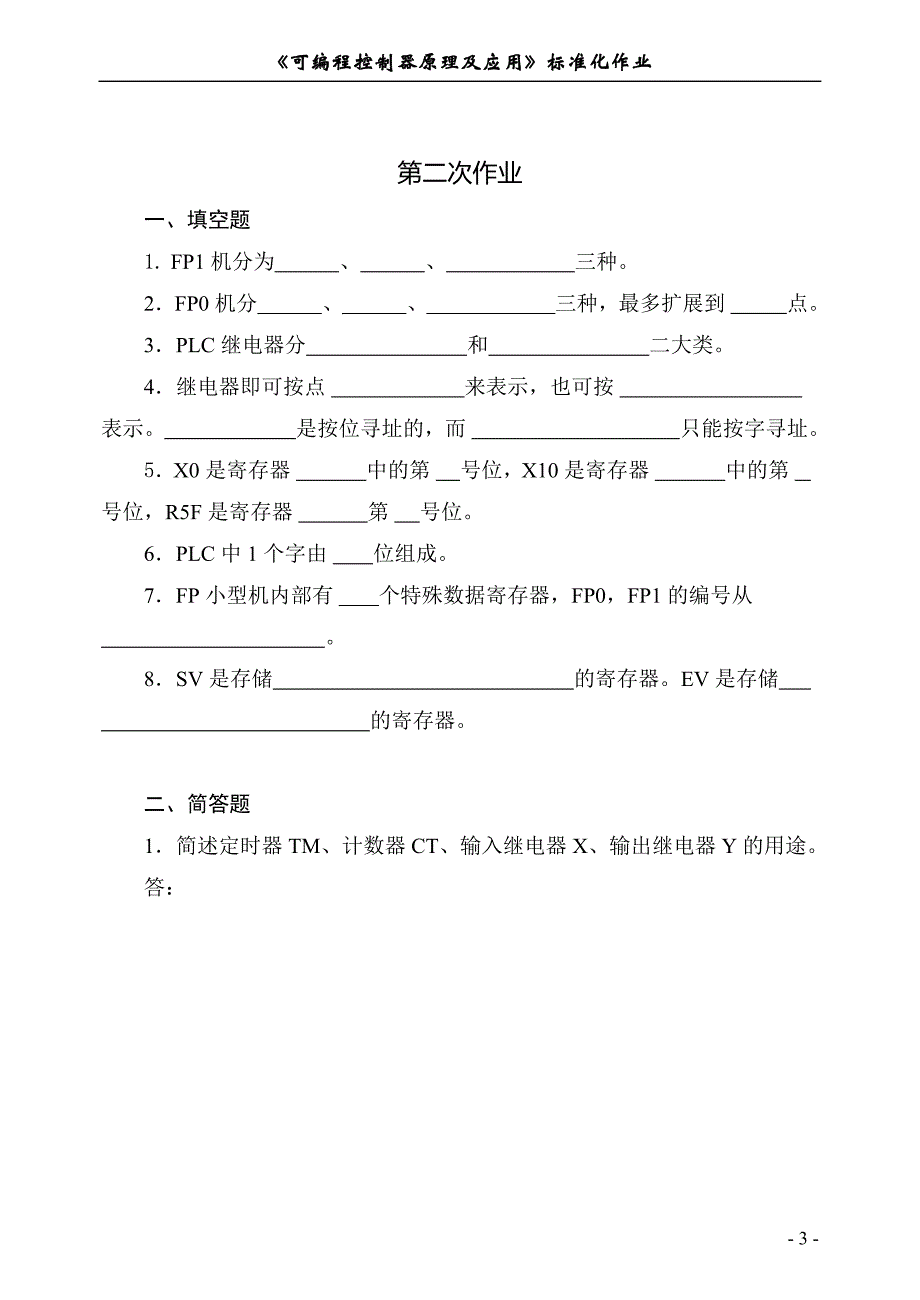 《可编程控制器原理及应用》标准化作业(自动化09) (1).doc_第3页