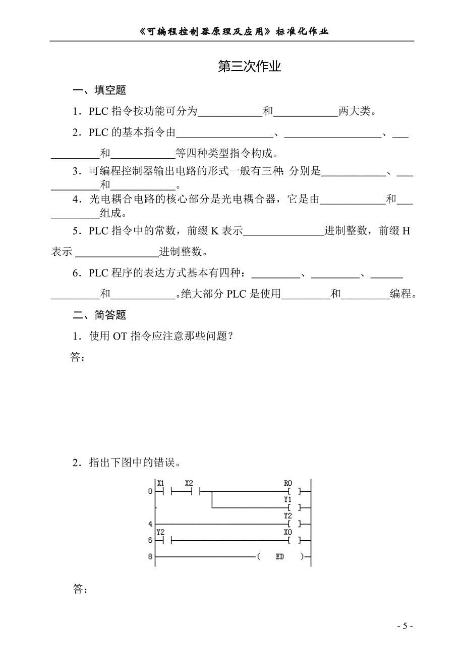 《可编程控制器原理及应用》标准化作业(自动化09) (1).doc_第5页