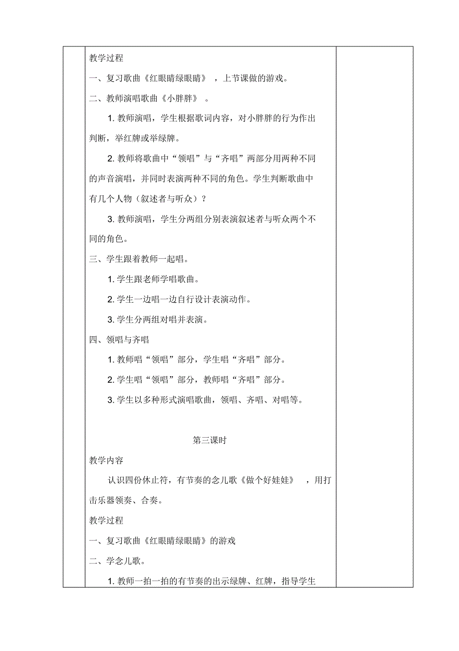 新人教版一年级音乐下册表格式教案(全)._第3页