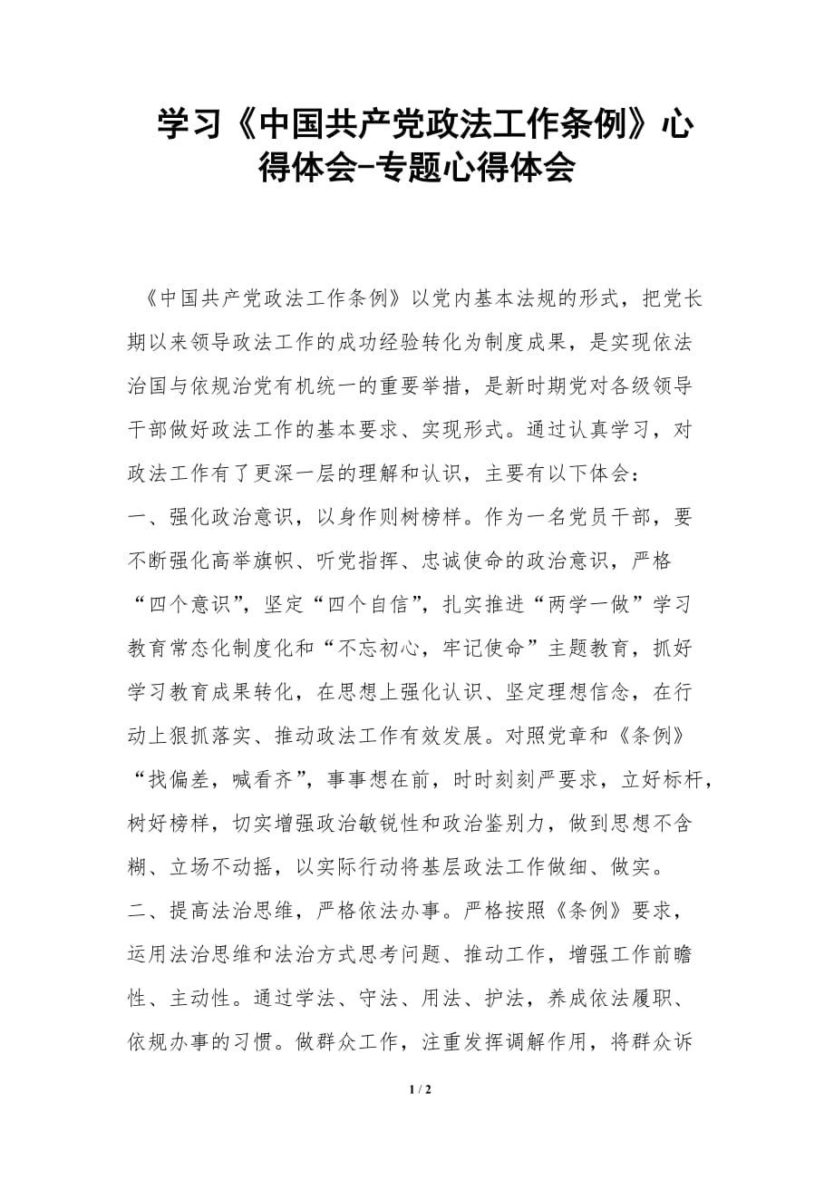 学习《中国共产党政法工作条例》心得体会-专题心得体会_第1页