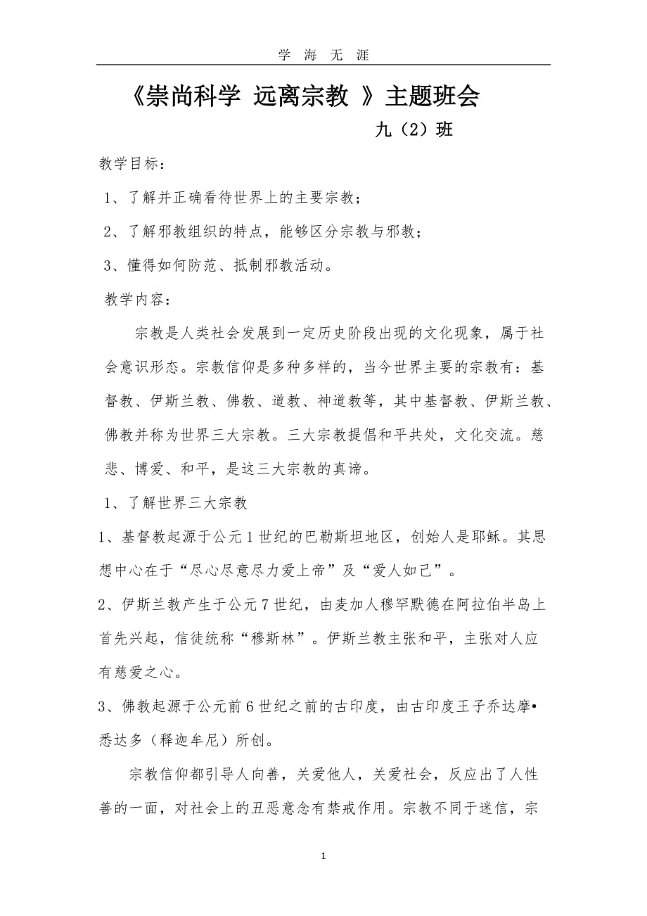 《崇尚科学 远离宗教》主题班会（2020年九月整理）.doc_第1页