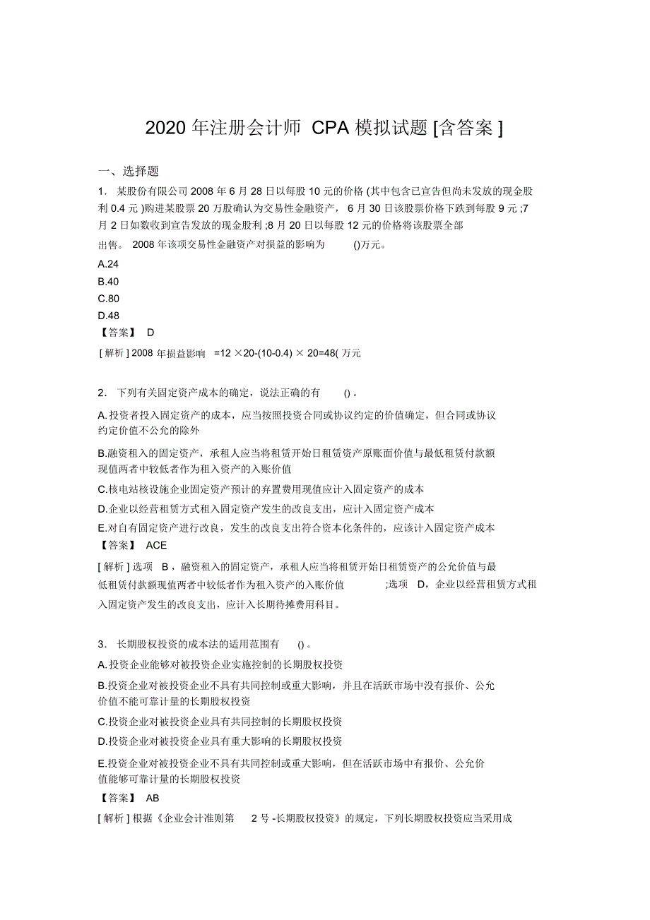 精选最新版2020年注册会计师CPA模拟完整考复习题库(含标准答案)_第1页