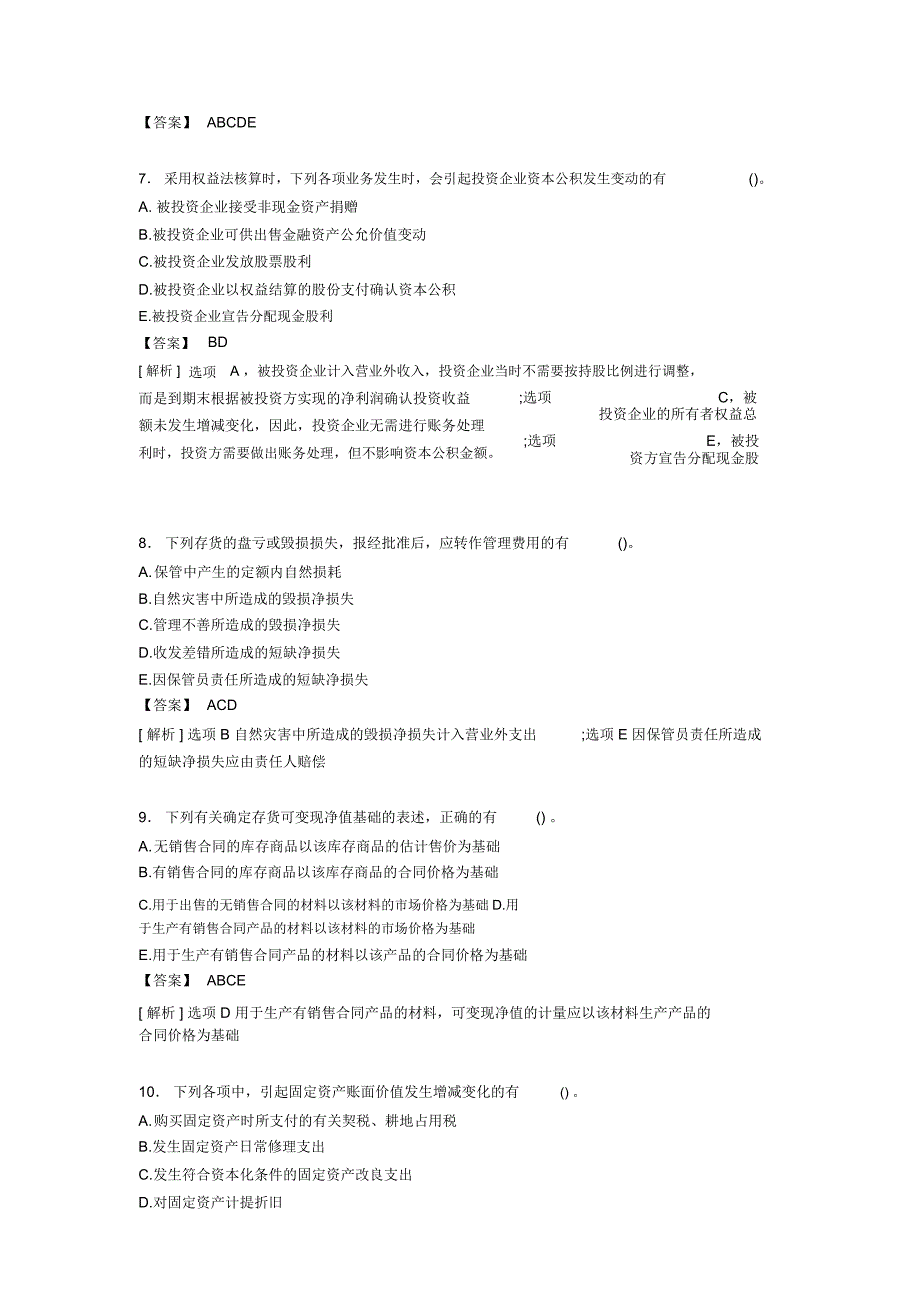 精选最新版2020年注册会计师CPA模拟完整考复习题库(含标准答案)_第3页