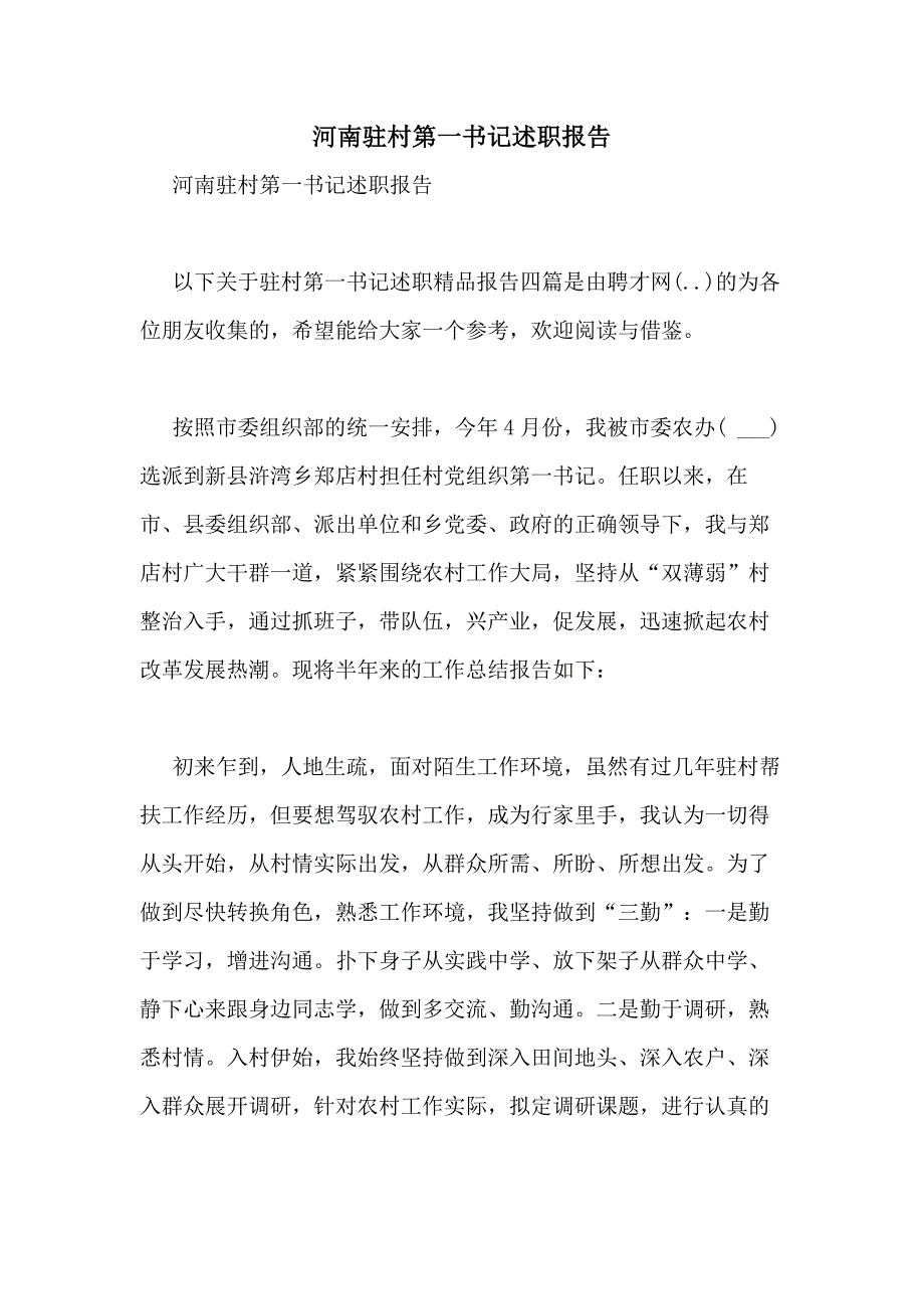 2021年河南驻村第一书记述职报告_第1页