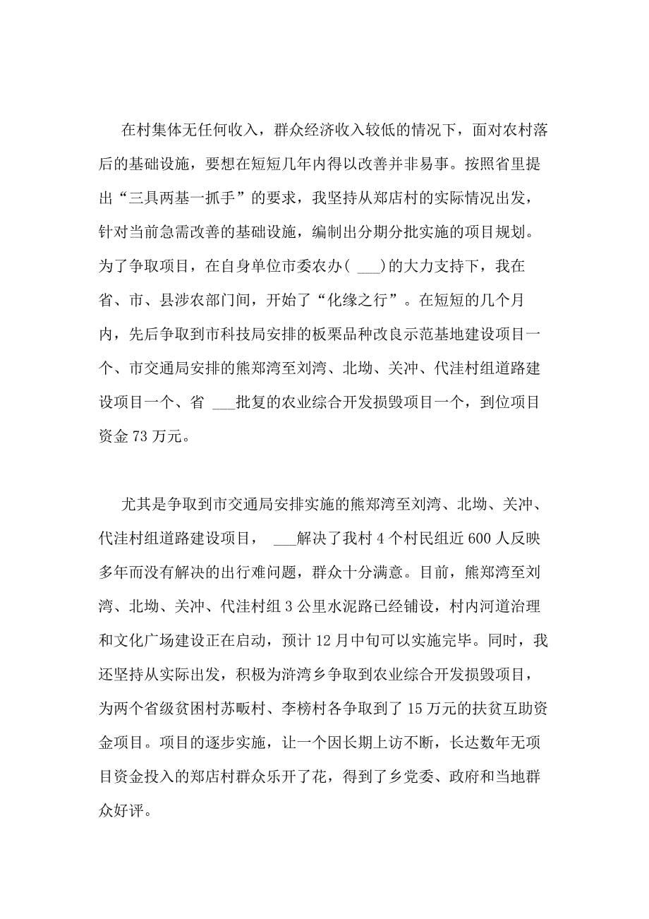 2021年河南驻村第一书记述职报告_第5页