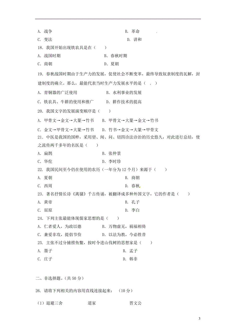 云南省西双版纳傣族自治州民族中学2012-2013学年七年级历史上学期期中试题（无答案）.doc_第3页