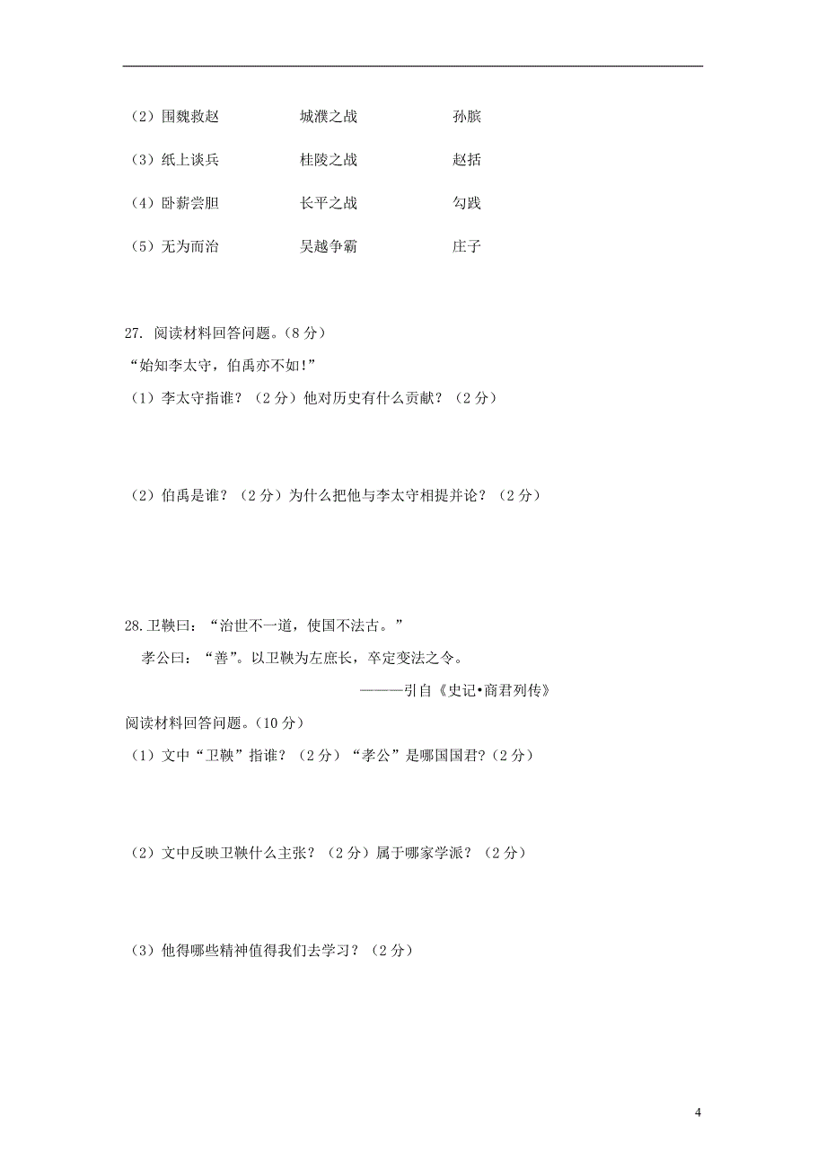 云南省西双版纳傣族自治州民族中学2012-2013学年七年级历史上学期期中试题（无答案）.doc_第4页