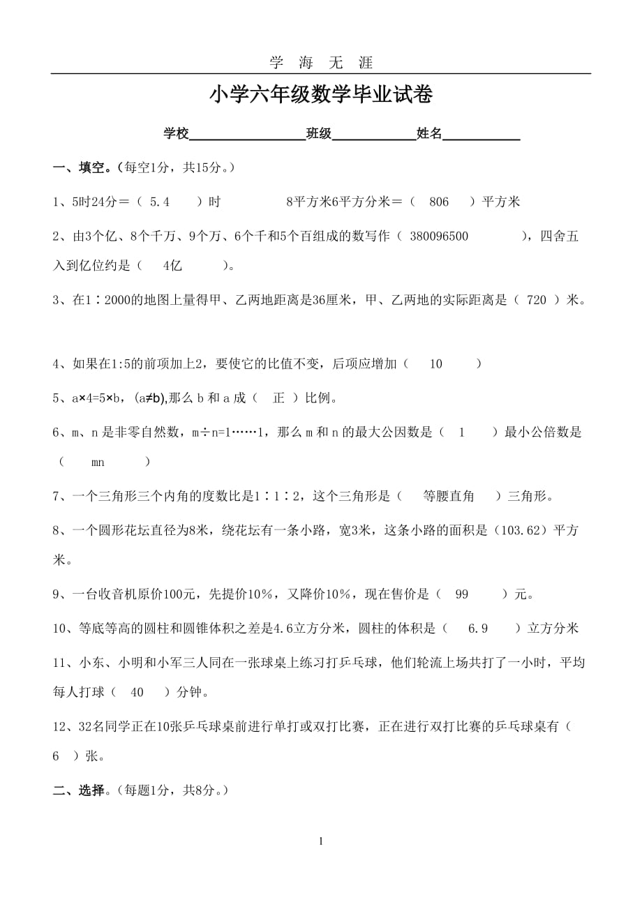 北师大版小学六年级数学毕业试卷(附答案)（2020年九月整理）.doc_第1页