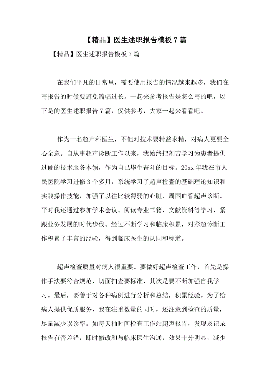 2021年【精品】医生述职报告模板7篇_第1页