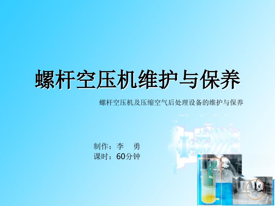 螺杆空压机维护保养-文档资料_第1页