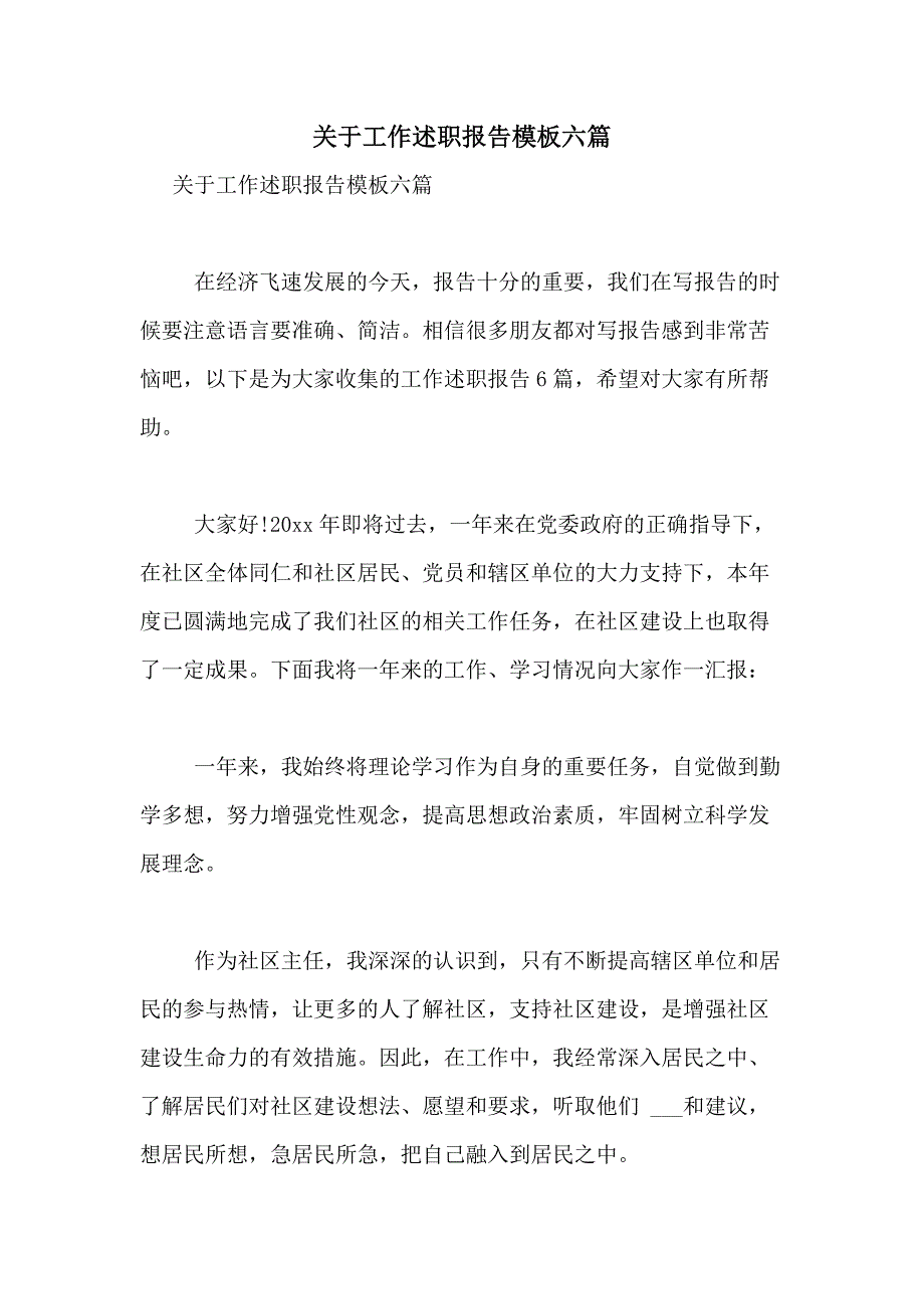 2021年关于工作述职报告模板六篇_第1页