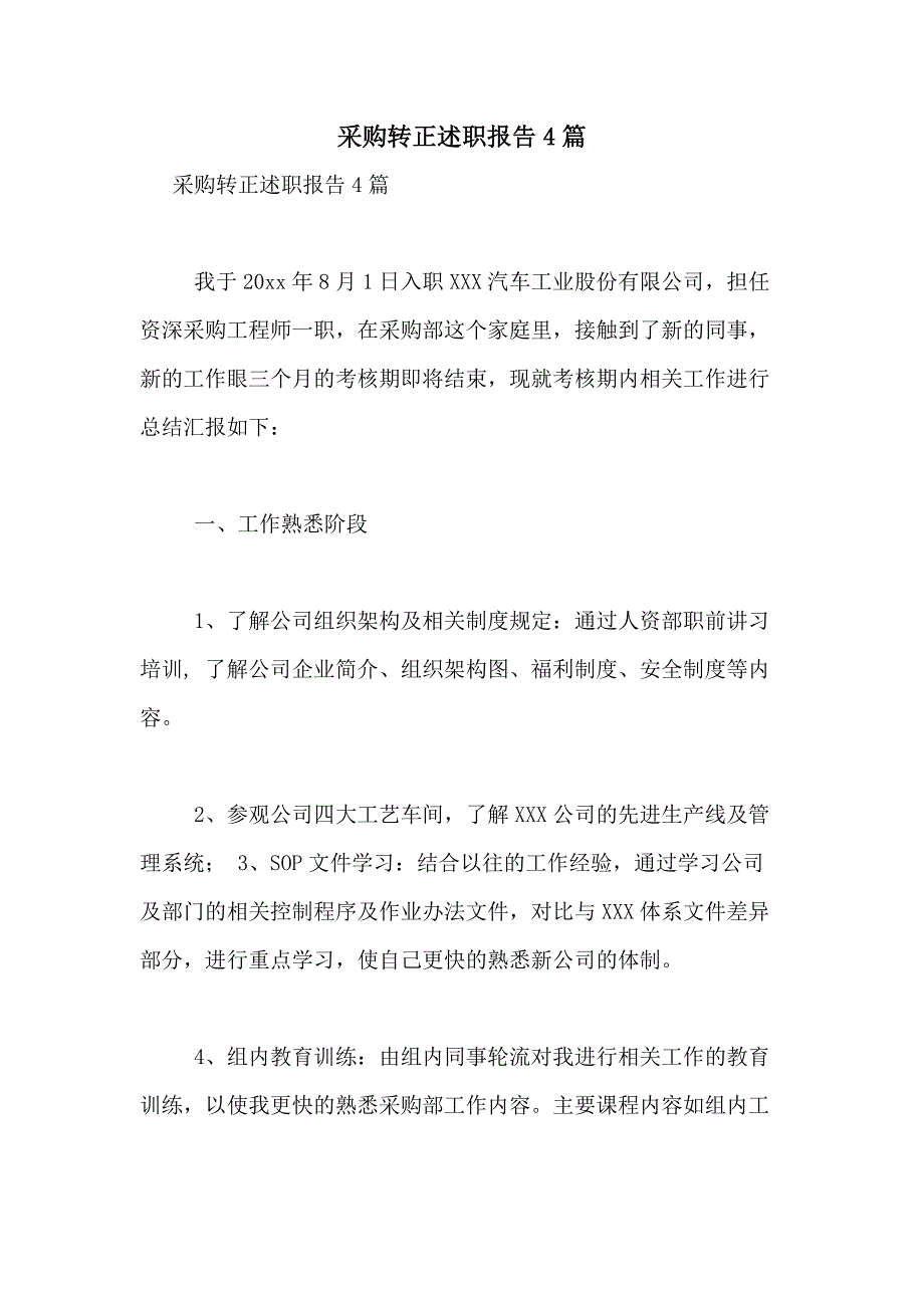 2021年采购转正述职报告4篇_第1页