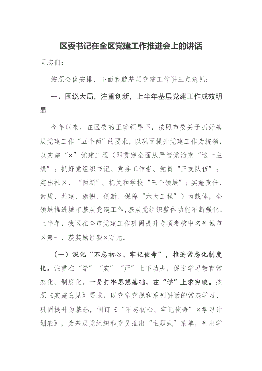 区委书记在全区党建工作推进会上的讲话_第1页