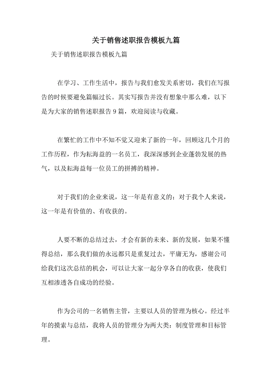 2021年关于销售述职报告模板九篇_第1页