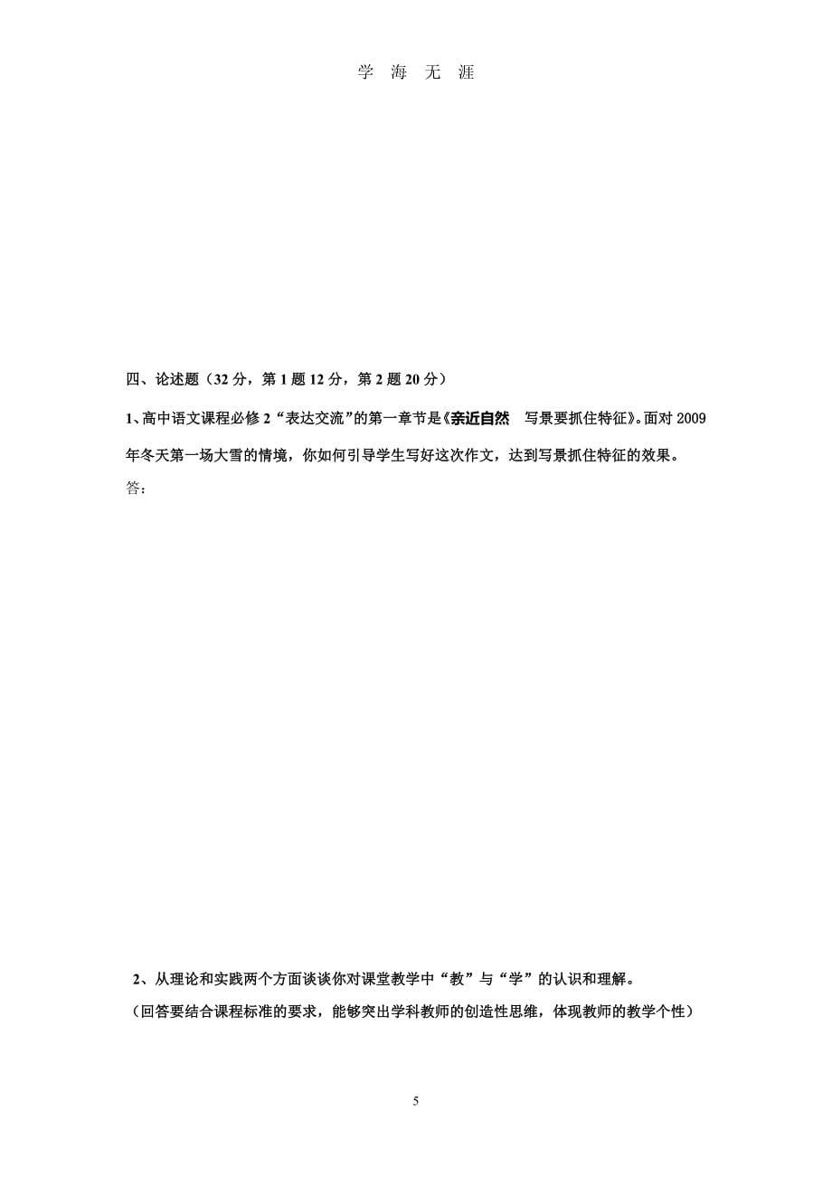 2020高中语文课程标准考试模拟试题（2020年九月整理）.doc_第5页