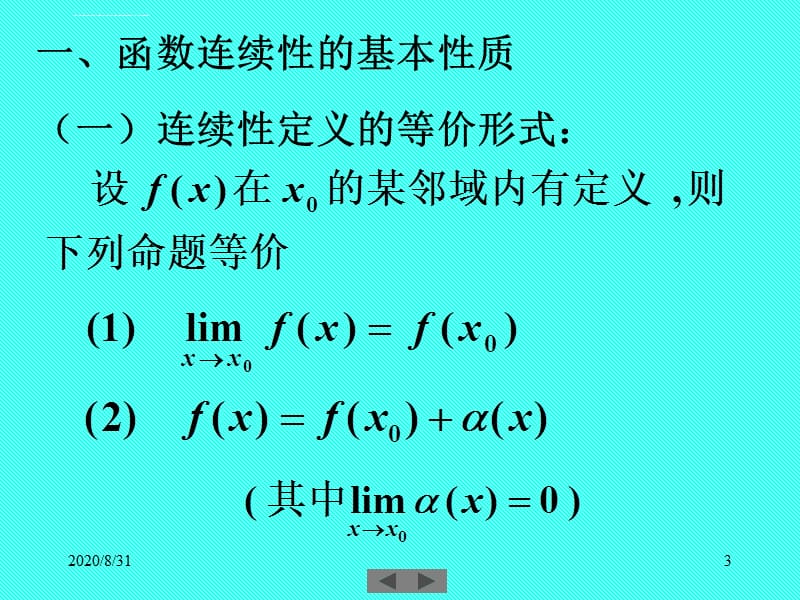 清华微积分(高等数学)课件第四讲 连续函数的性质_第3页
