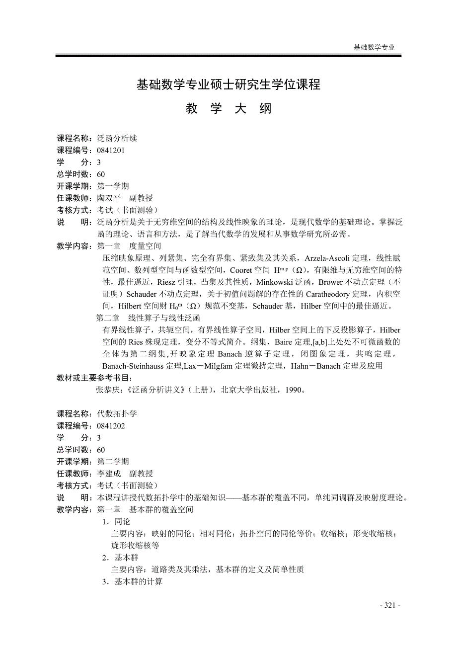 基础数学专业硕士研究生培养方案96222.doc_第4页