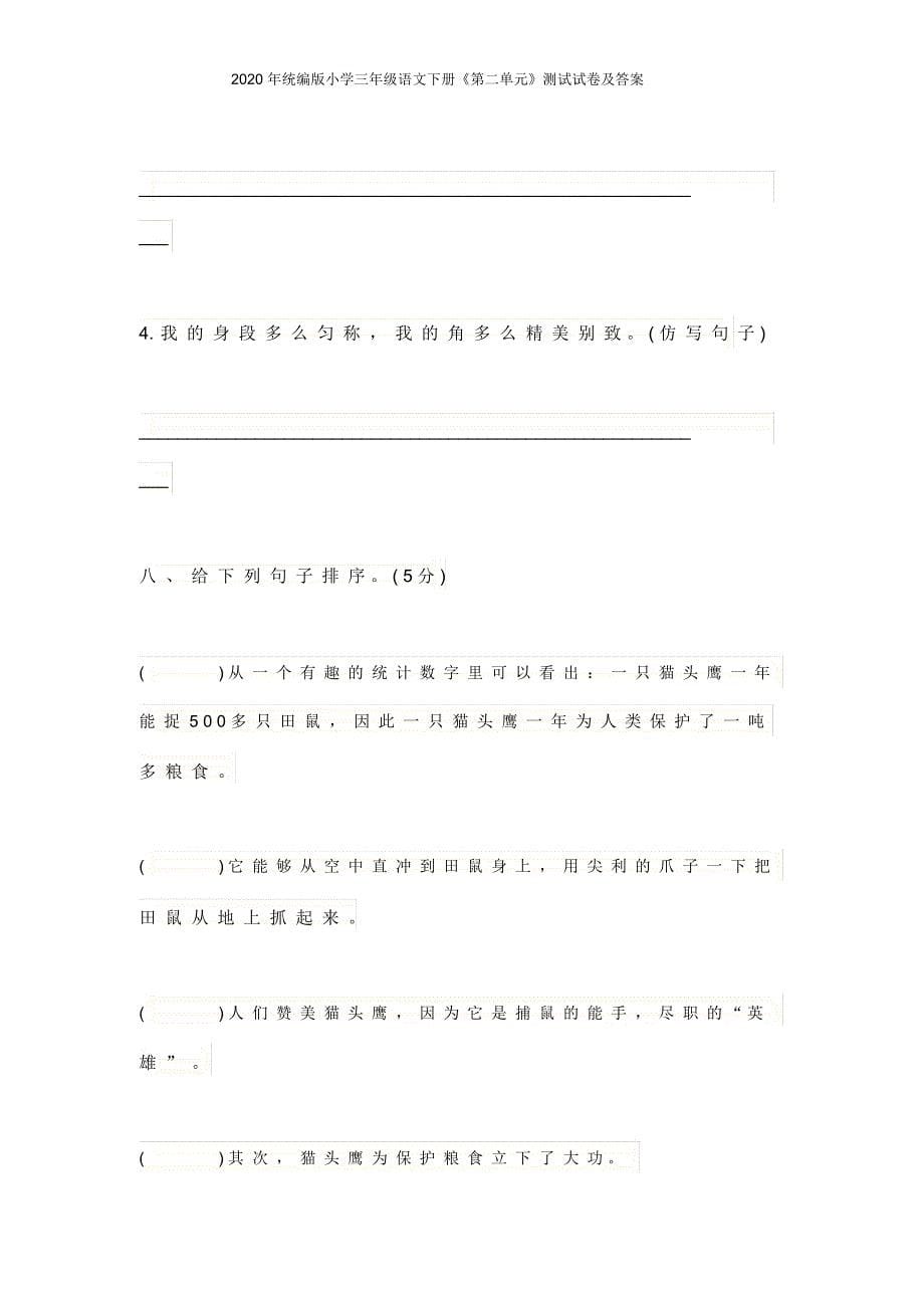 年统编版小学三年级语文下册《第二单元》测试试卷及答案_第5页