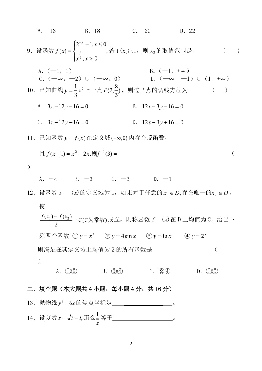 花都区实验中学2004-2005高三数学调研测试试卷.doc_第2页