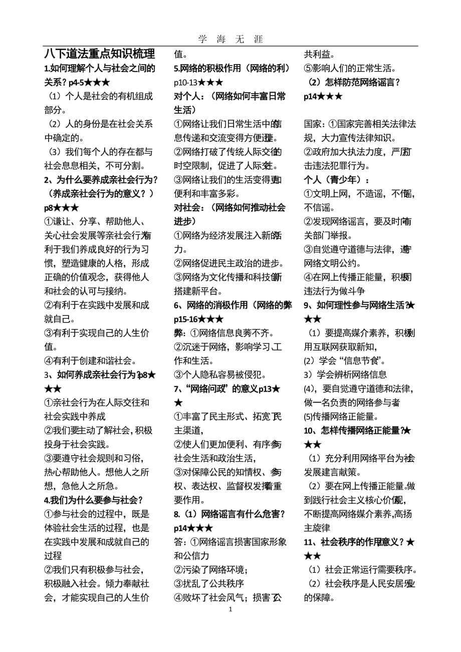 八下道法重点知识梳理（2020年九月整理）.doc_第1页