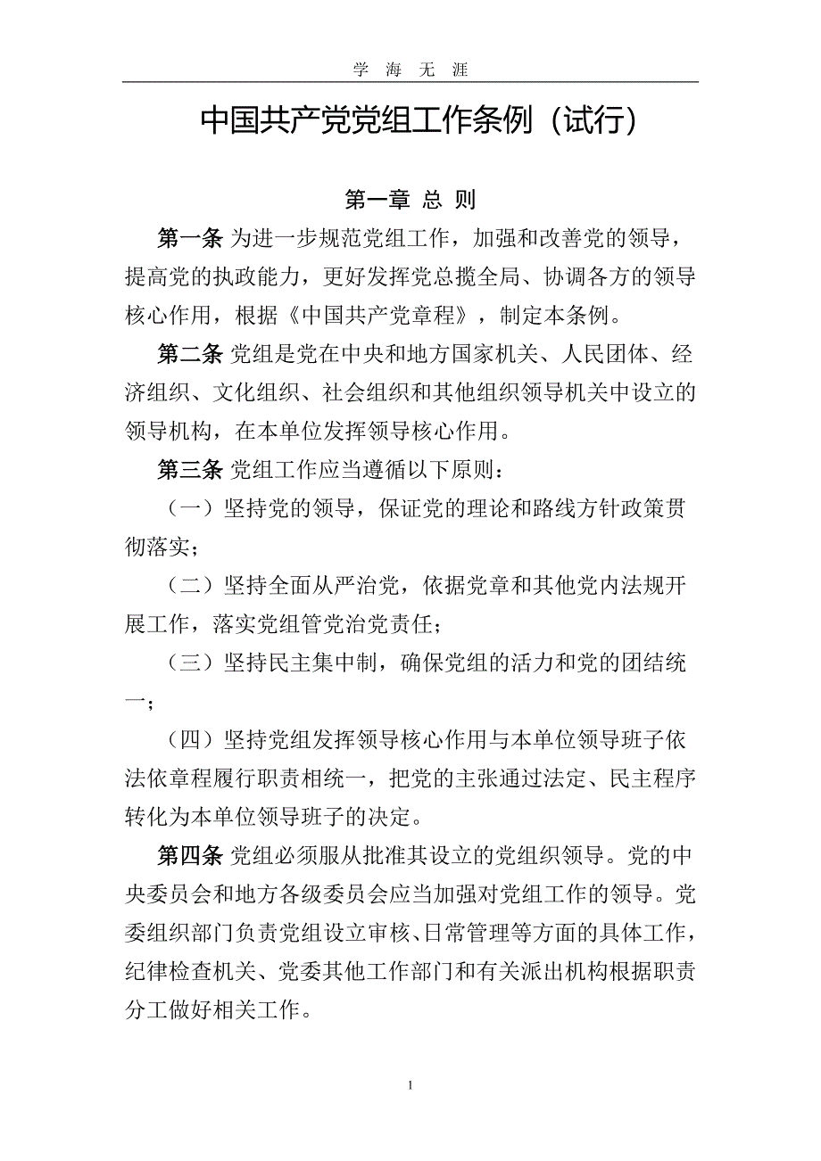 《中国共产党党组工作条例(施行)》全文最新版（2020年九月整理）.doc_第1页