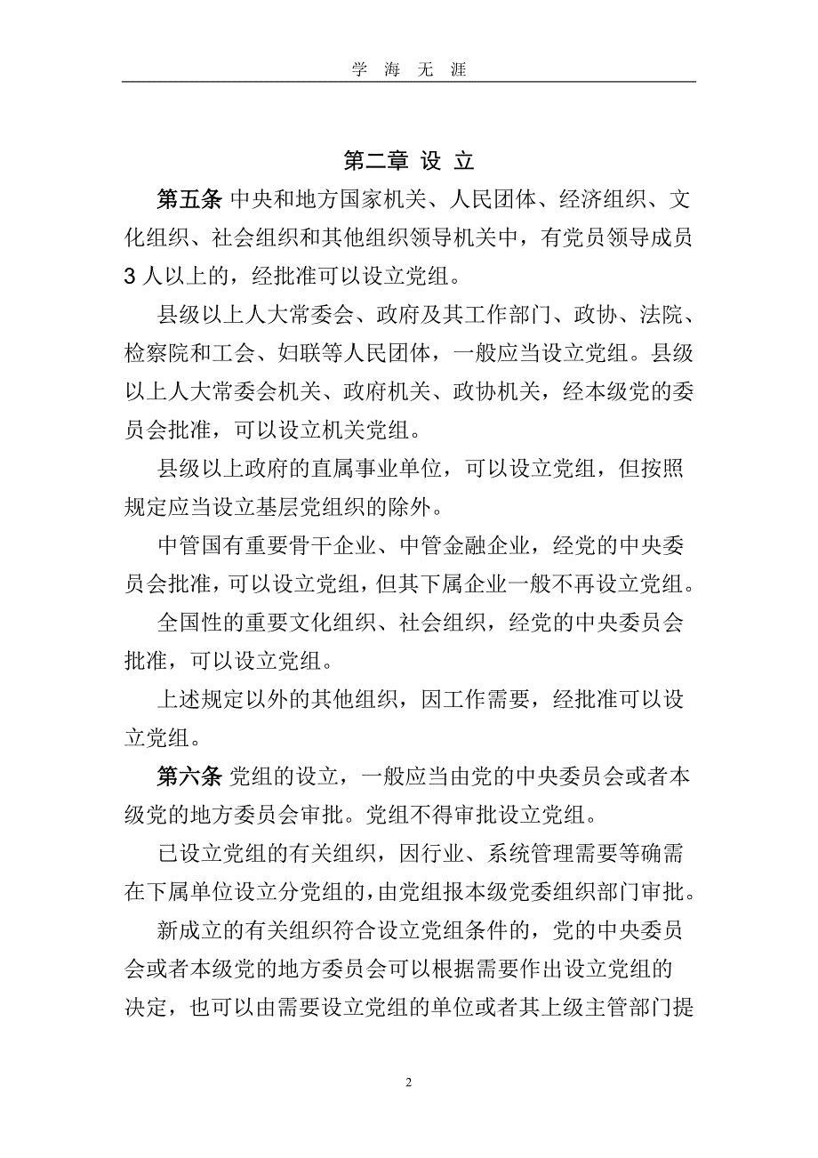 《中国共产党党组工作条例(施行)》全文最新版（2020年九月整理）.doc_第2页