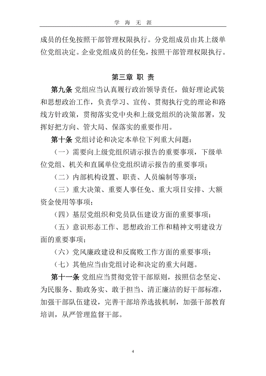 《中国共产党党组工作条例(施行)》全文最新版（2020年九月整理）.doc_第4页