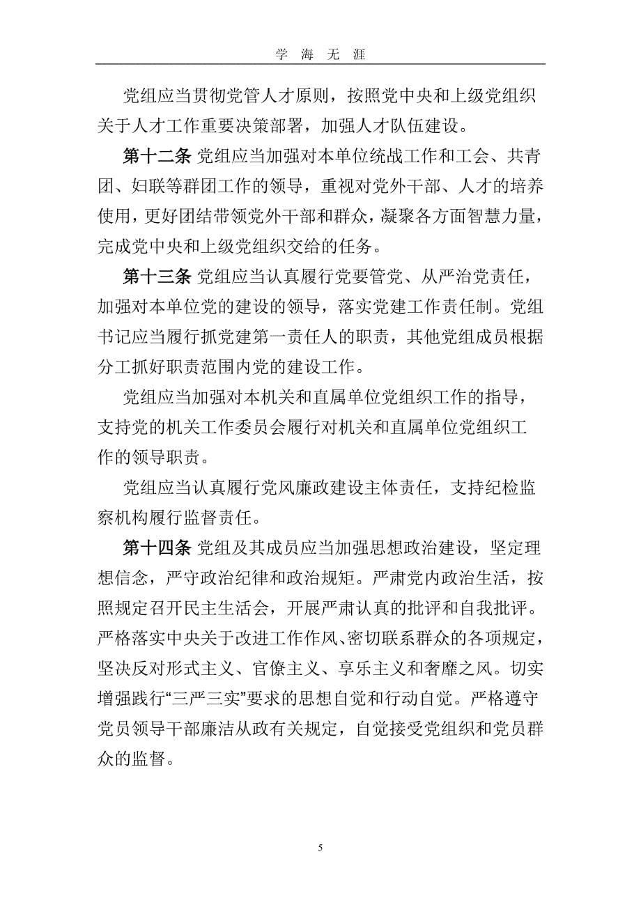 《中国共产党党组工作条例(施行)》全文最新版（2020年九月整理）.doc_第5页