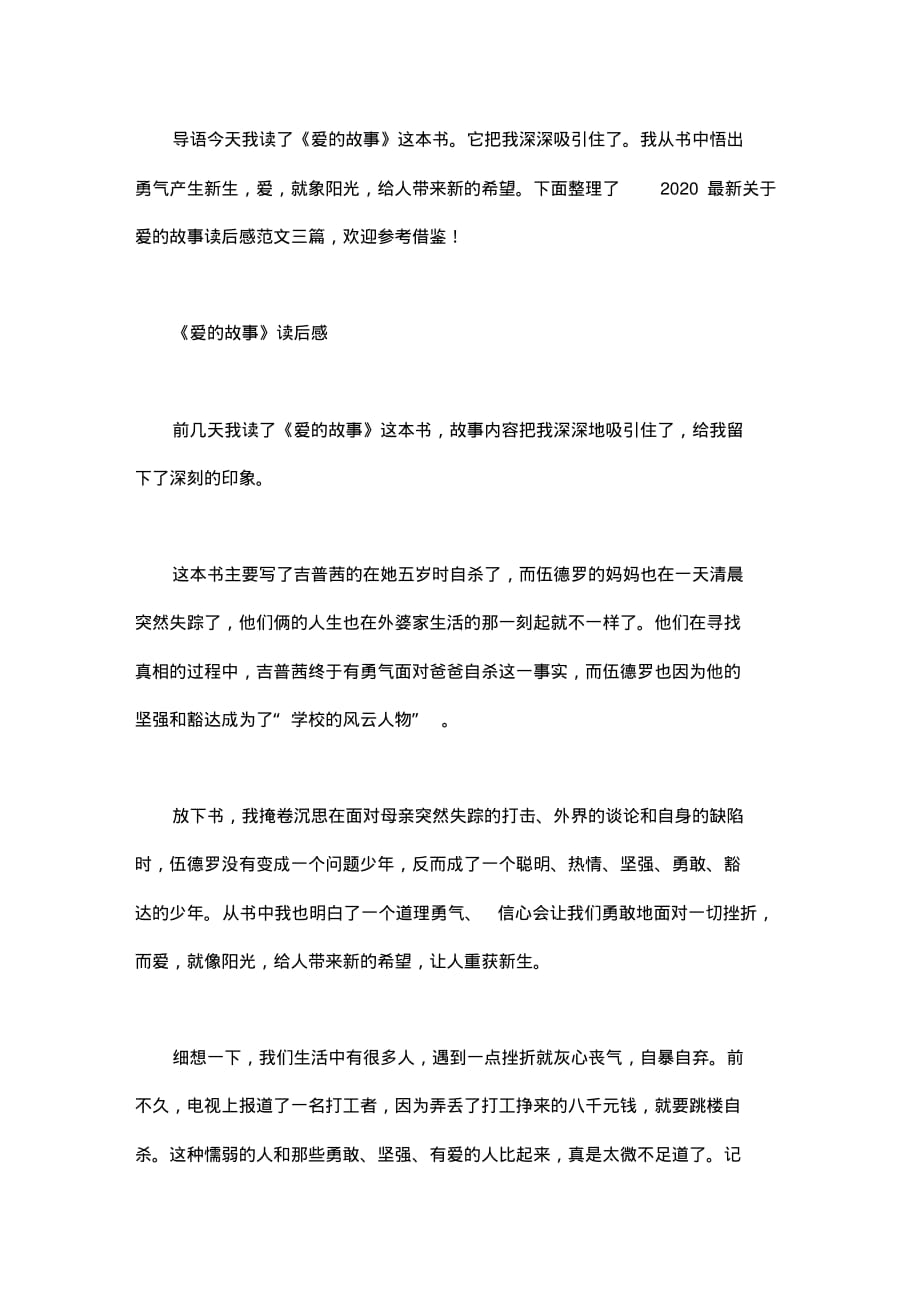 2020最新关于爱的故事读后感范文三篇_第1页