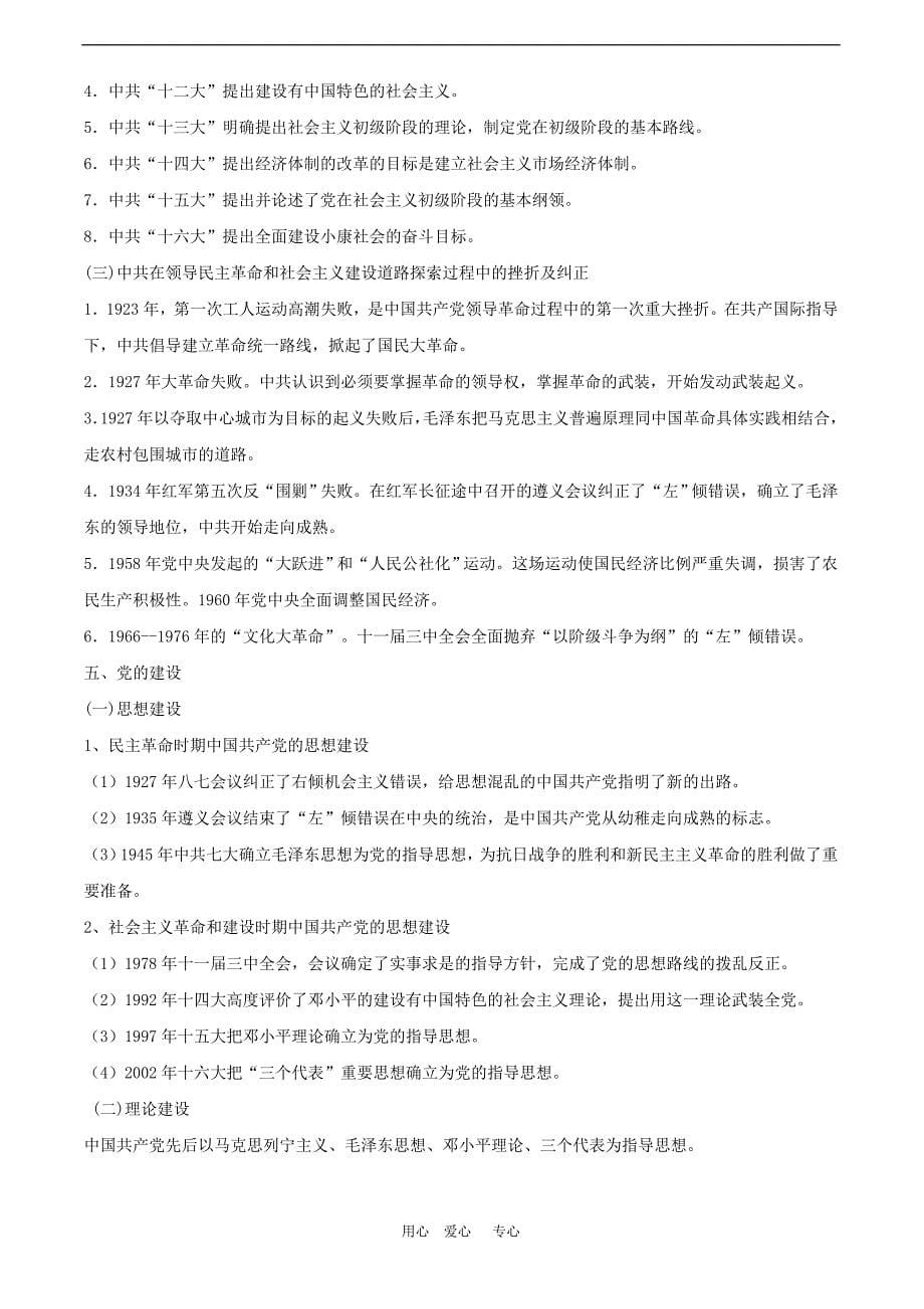 九年级历史中考复习重点专题三：中国共产党的风雨历程.doc_第5页
