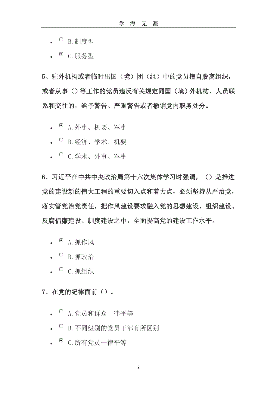 党员知识考试题目100题（2020年九月整理）.doc_第2页