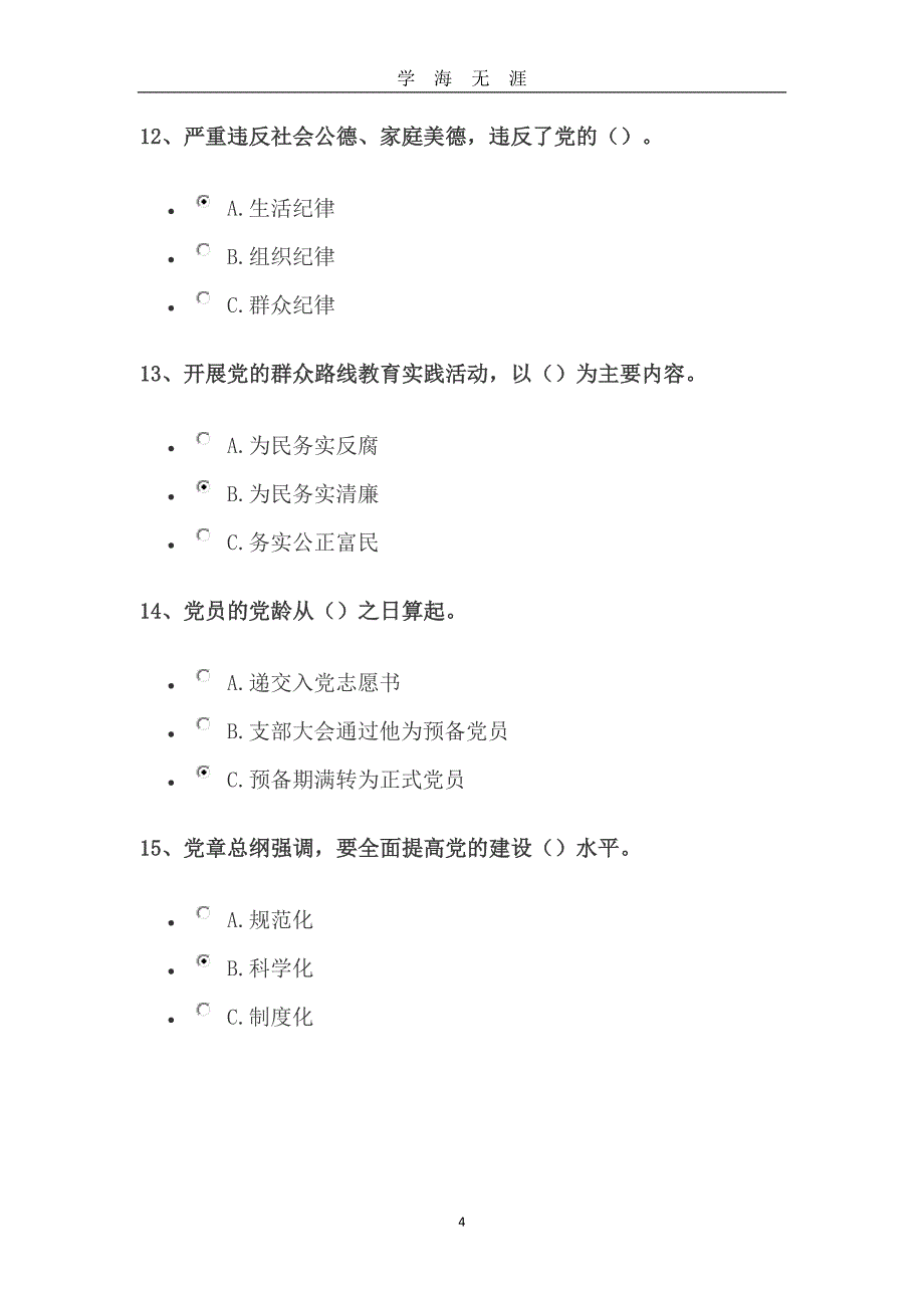 党员知识考试题目100题（2020年九月整理）.doc_第4页