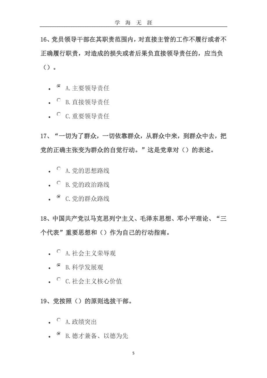 党员知识考试题目100题（2020年九月整理）.doc_第5页