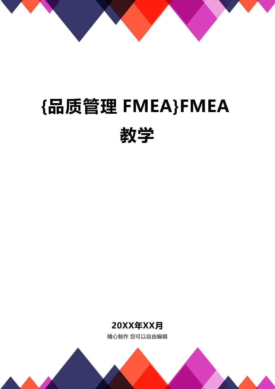 (2020年){品质管理FMEA}FMEA教学_第1页