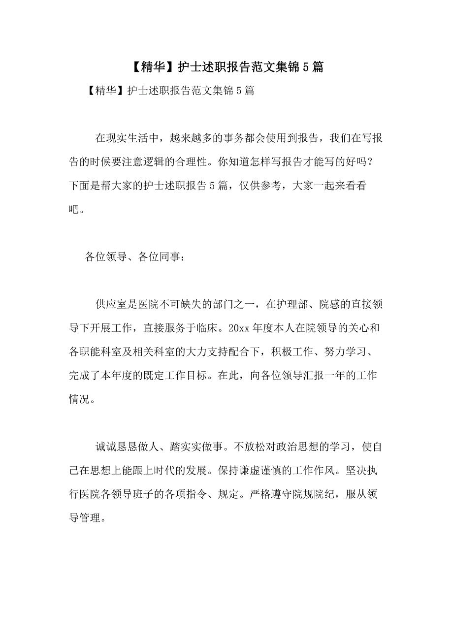 2021年【精华】护士述职报告范文集锦5篇_第1页