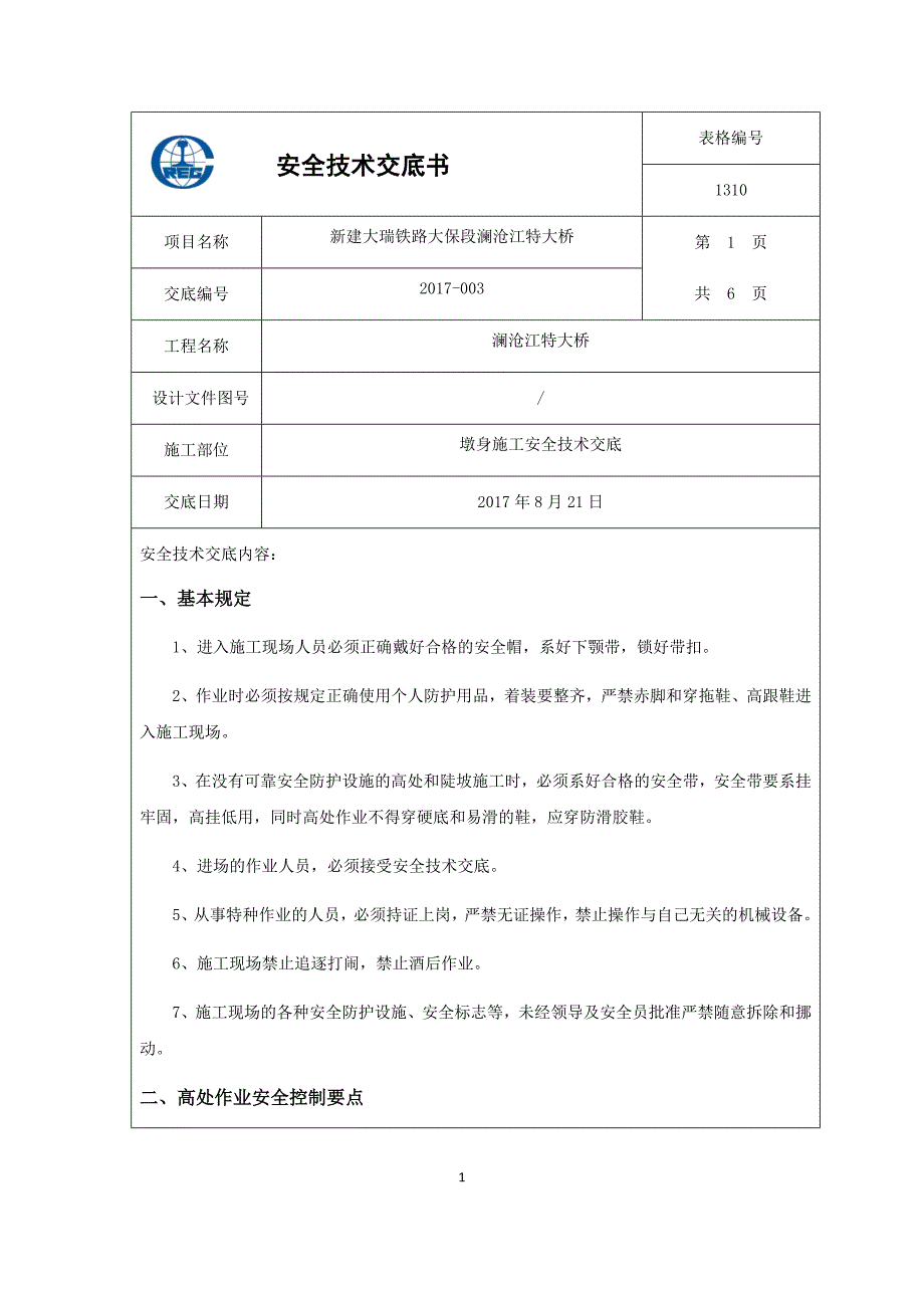 墩身施工安全技术交底._第1页