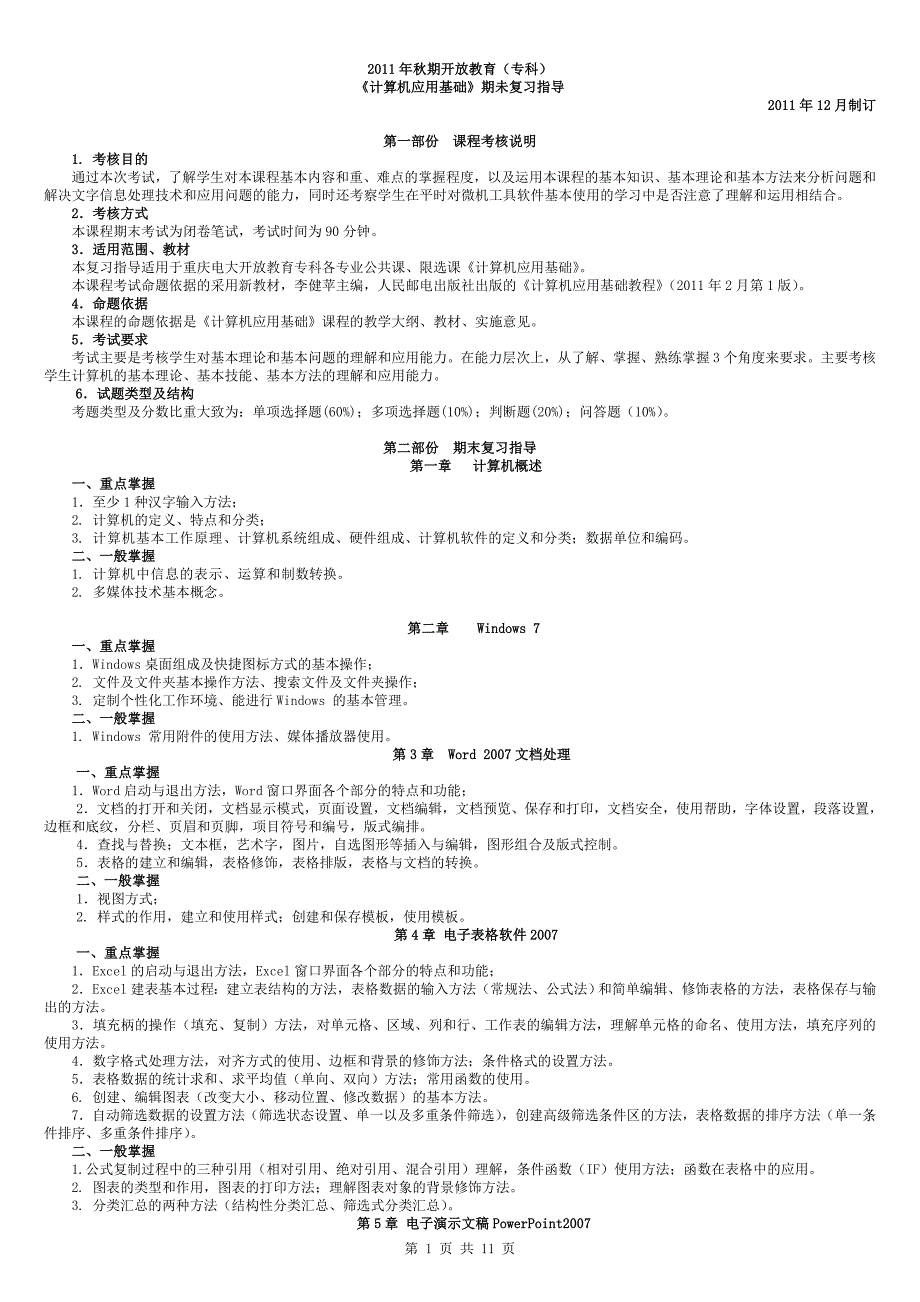 5180《计算机应用基础》开专选修期末改.doc_第1页