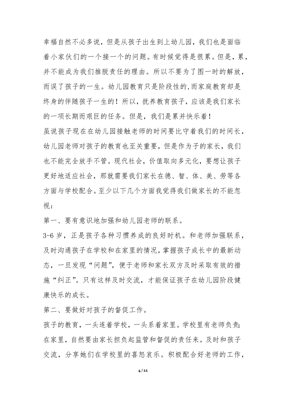 幼儿园大班家长发言稿含4篇-代表发言_第4页