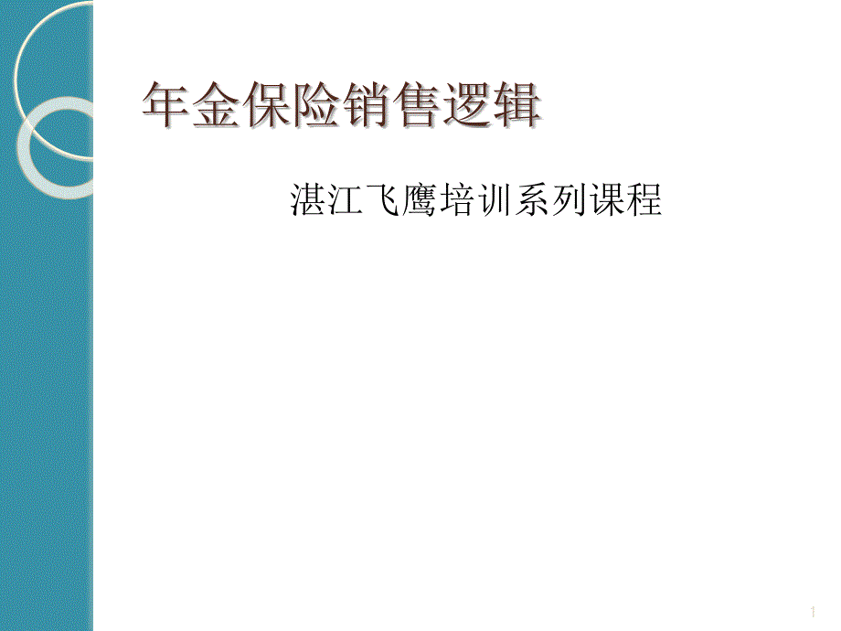 年金险销售逻辑-文档资料_第1页